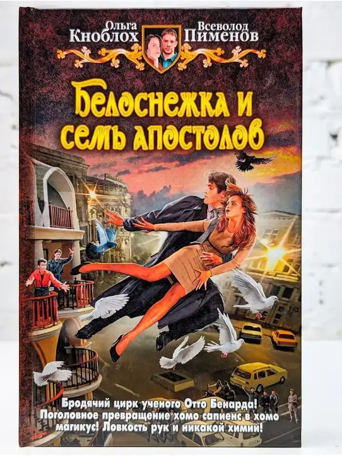 Белоснежка и семь апостолов