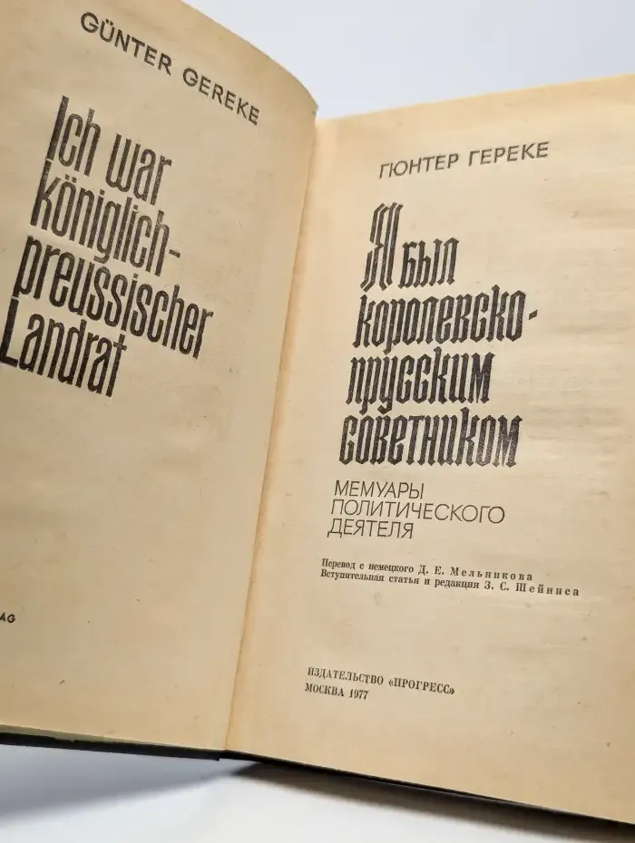 Я был королевско-прусским советником