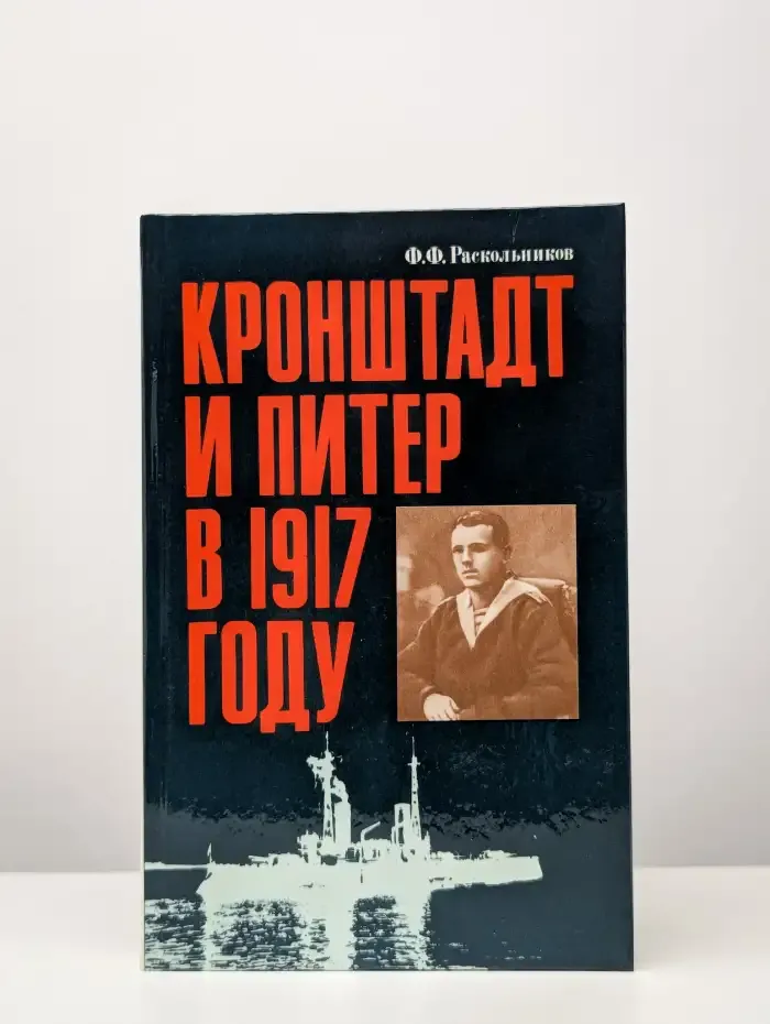 Кронштадт и Питер в 1917 году