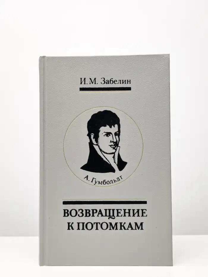 Возвращение к потомкам