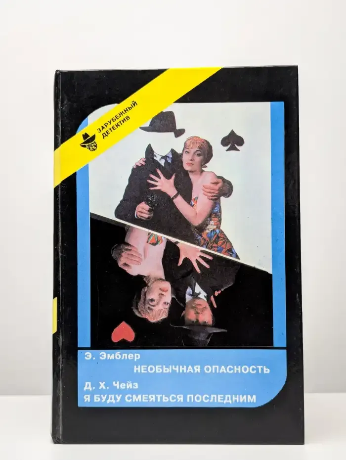 Необычная опасность. Я буду смеяться последним