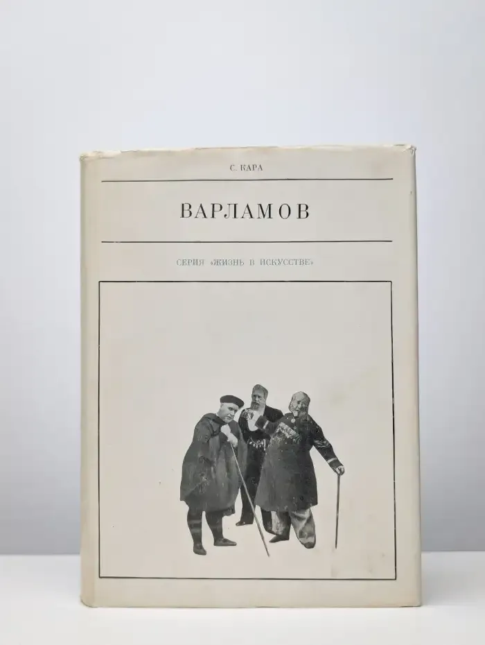 Жизнь в искусстве. Варламов