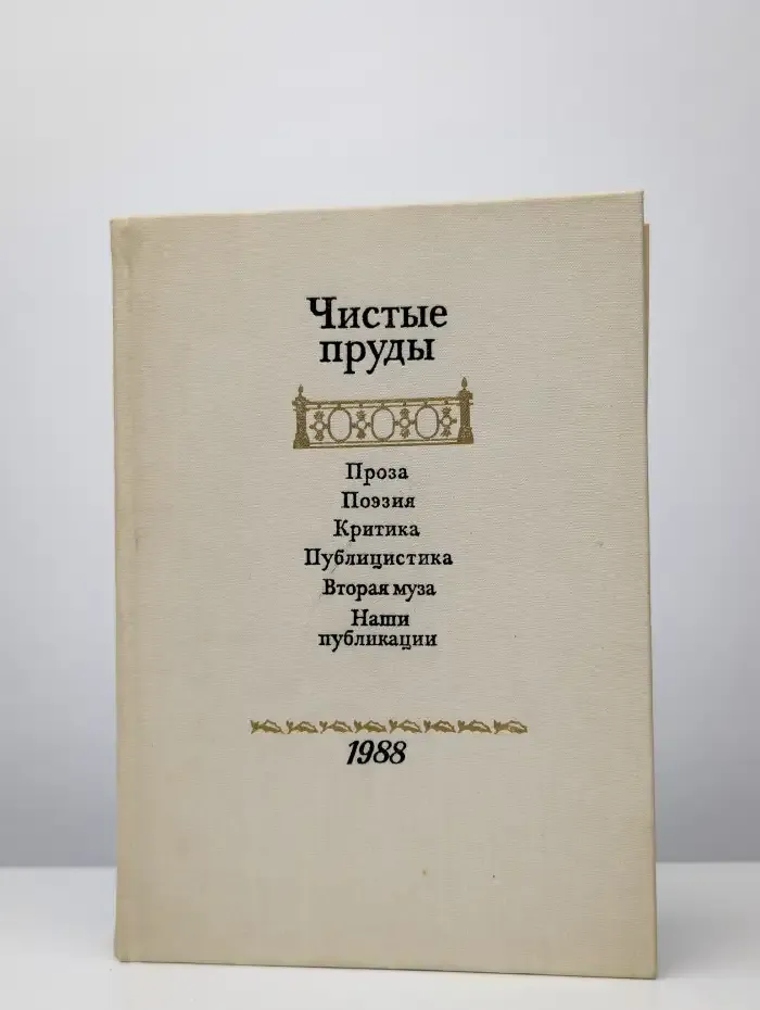 Чистые пруды. Альманах 1988