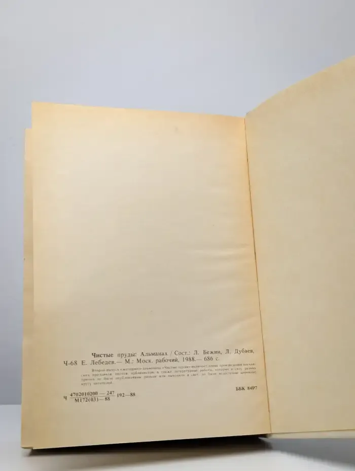 Чистые пруды. Альманах 1988