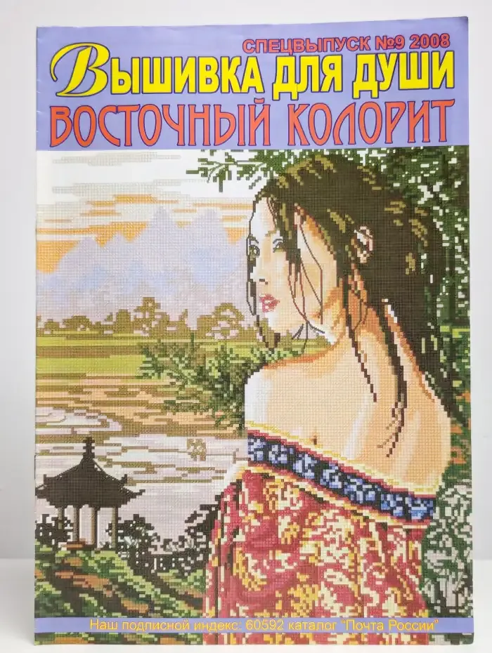 Вышивка для души № 9, 2008 г. Восточный колорит