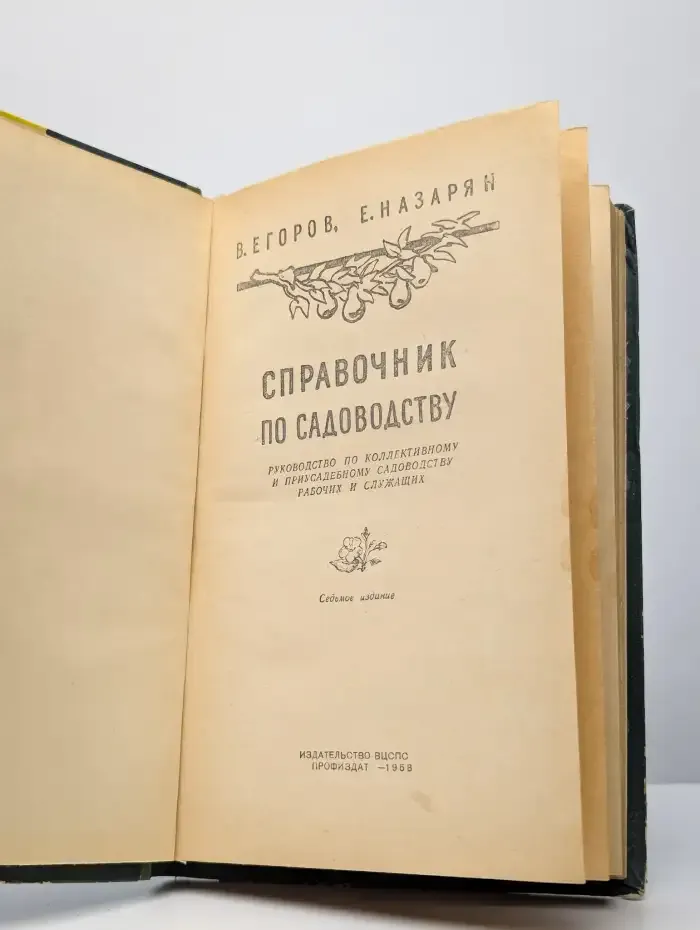 Справочник по садоводству