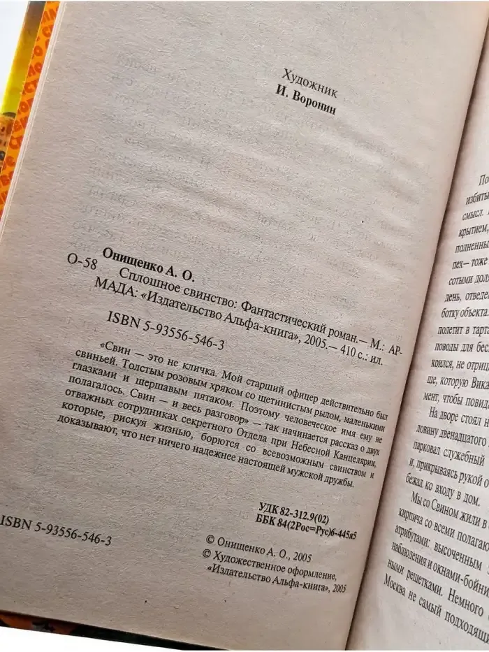 Сплошное св*нство
