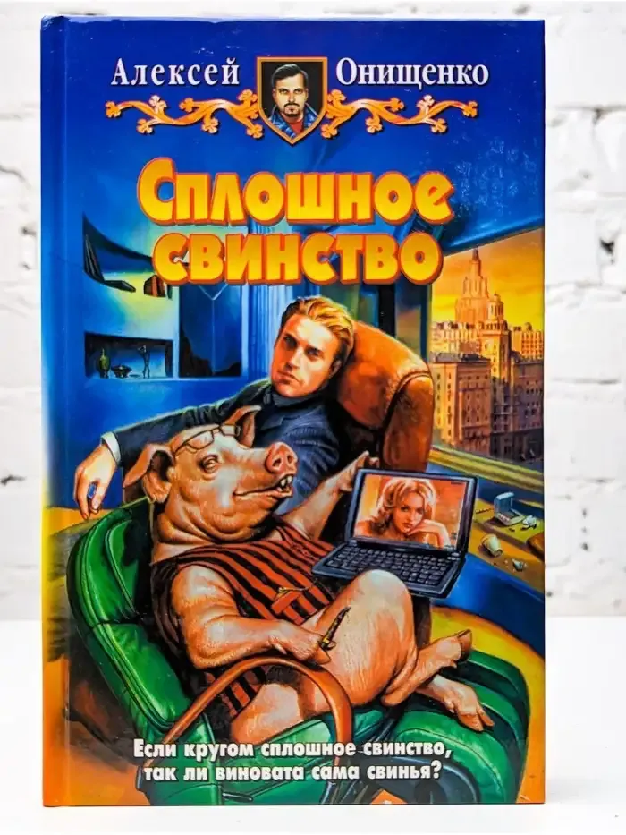 Сплошное св*нство