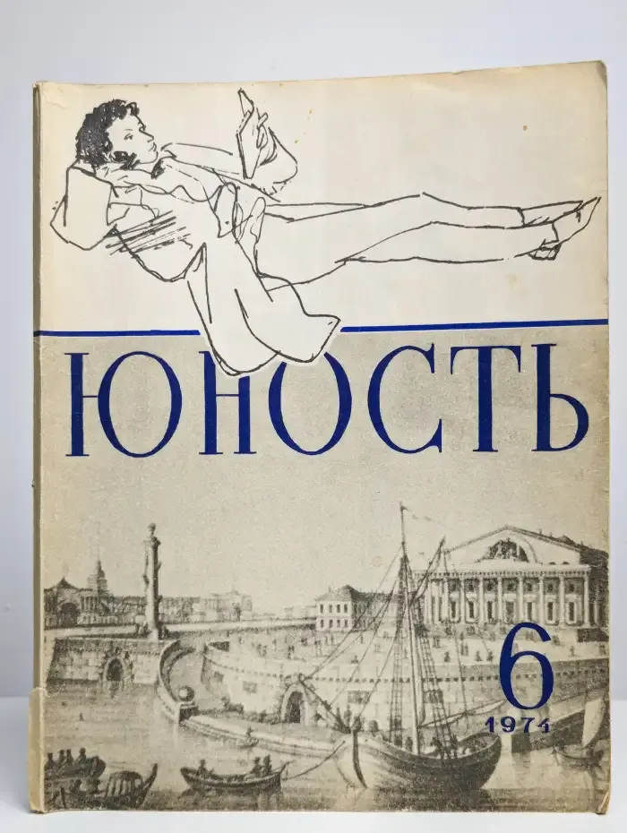 Юность. выпуск  № 6/1974