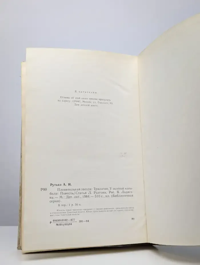 Пленительная звезда. У зеленой колыбели