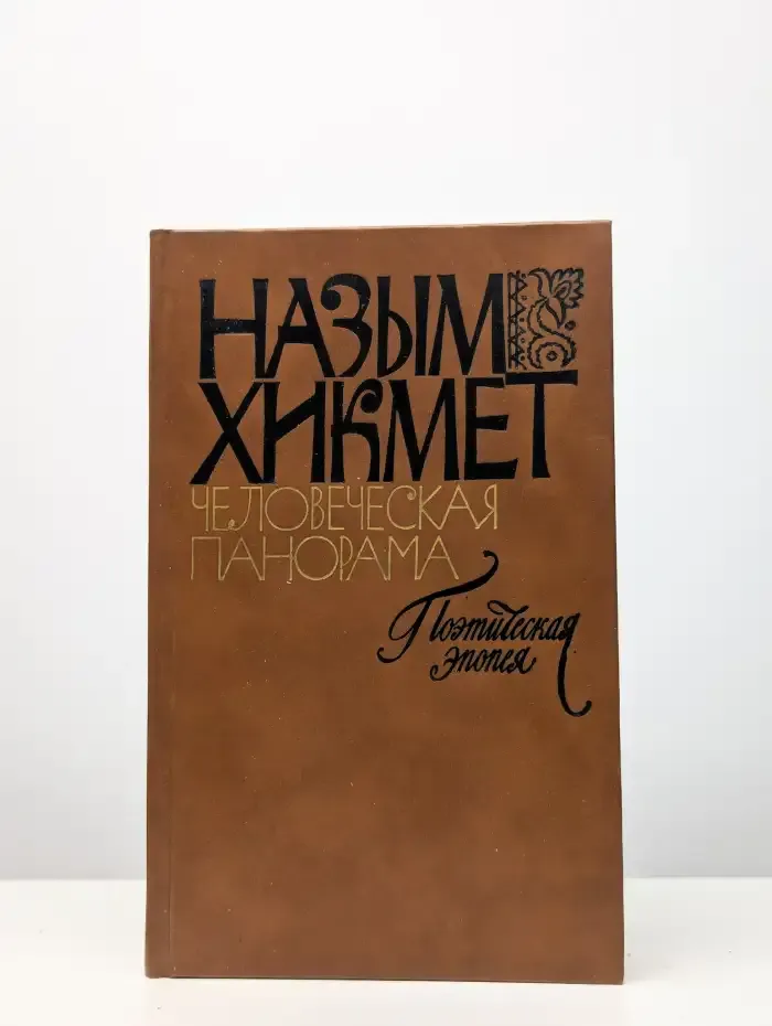 Человеческая панорама