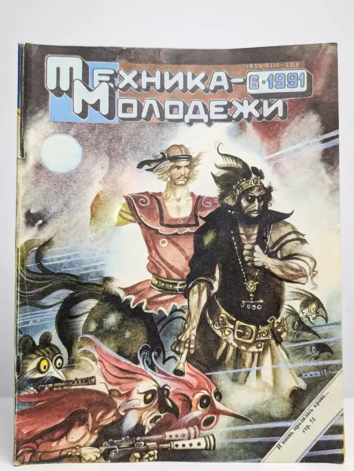 Техника - молодежи. Выпуск № 6/1991 г.