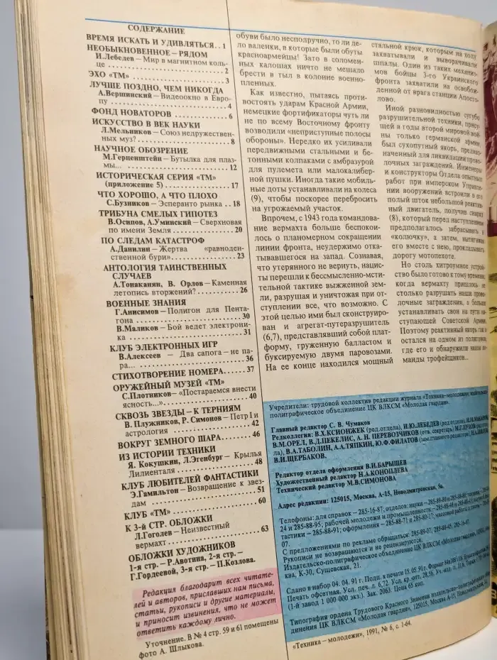 Техника - молодежи. Выпуск № 6/1991 г.