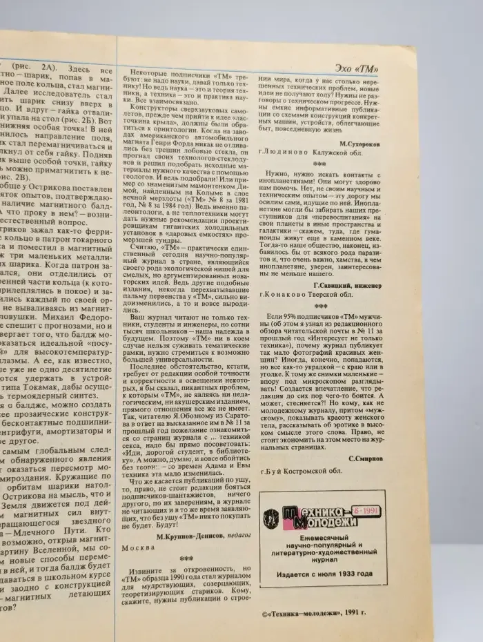 Техника - молодежи. Выпуск № 6/1991 г.