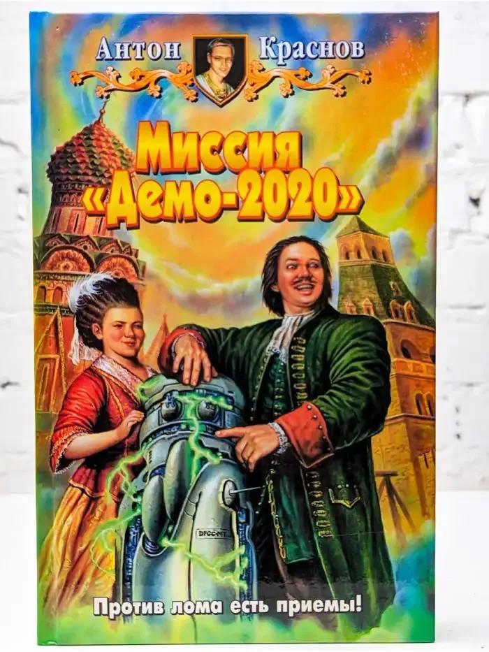 Миссия "Демо-2020"