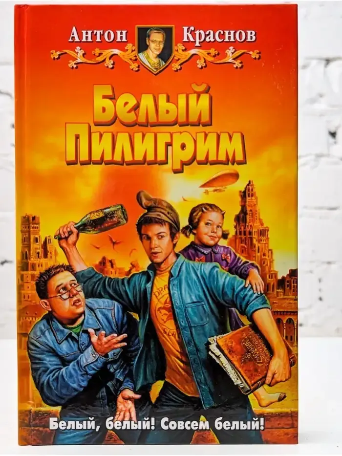 Белый Пилигрим