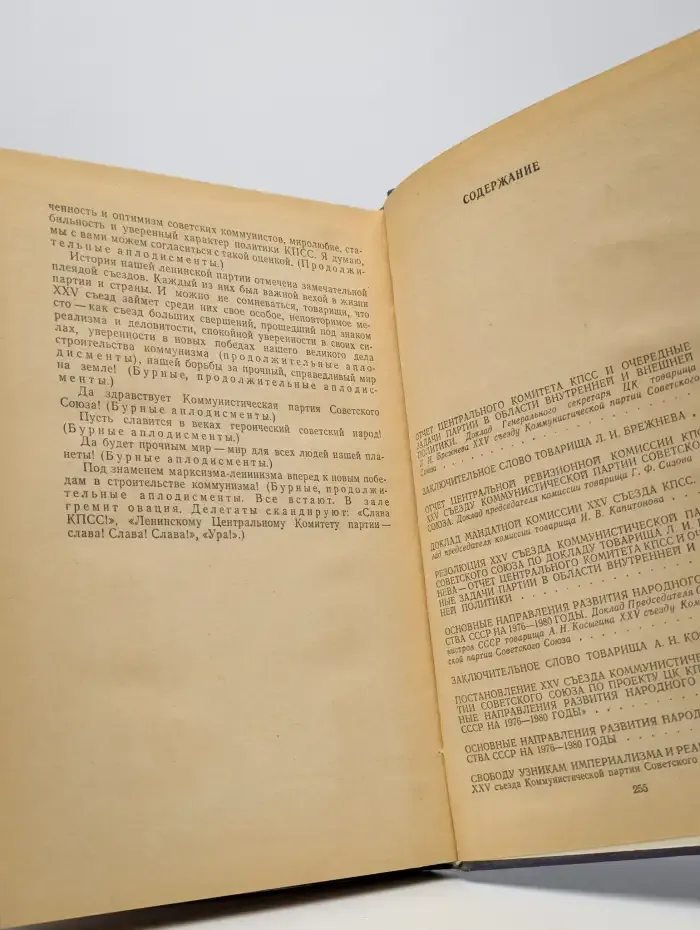 Материалы XXV съезда КПСС