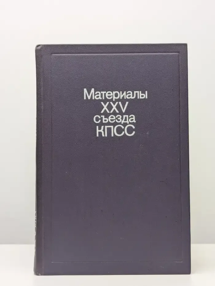 Материалы XXV съезда КПСС