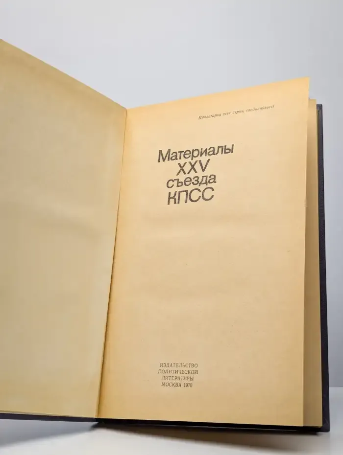 Материалы XXV съезда КПСС