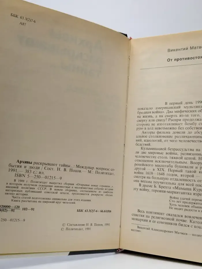 Архивы раскрывают тайны