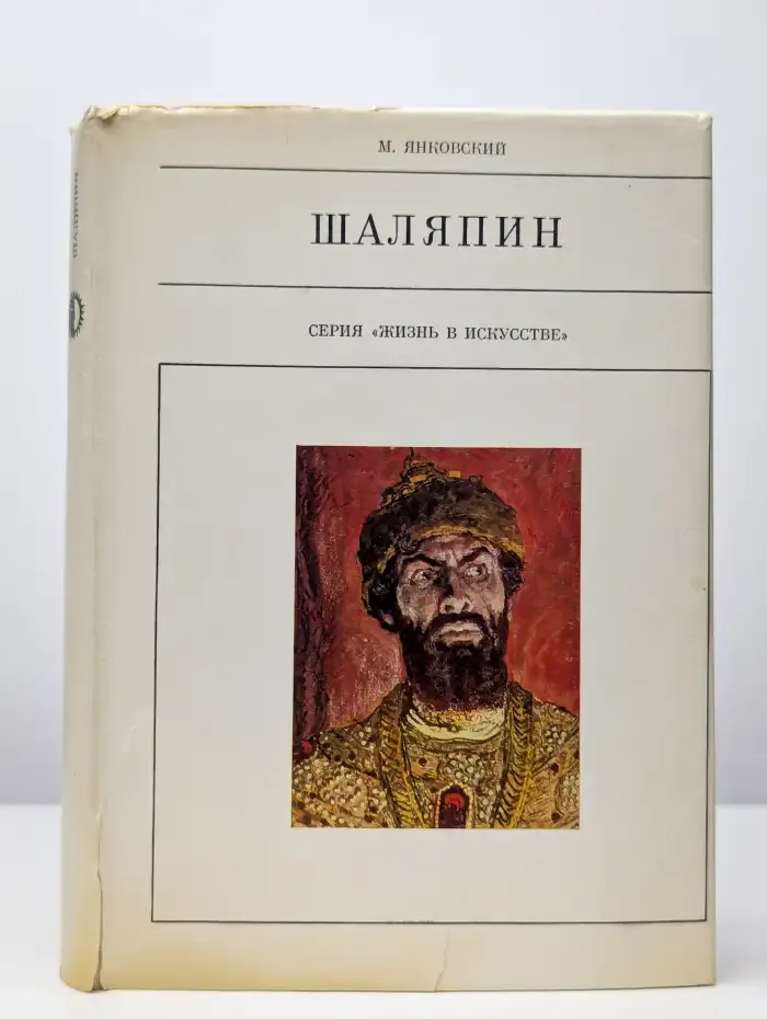 Жизнь в искусстве. Шаляпин