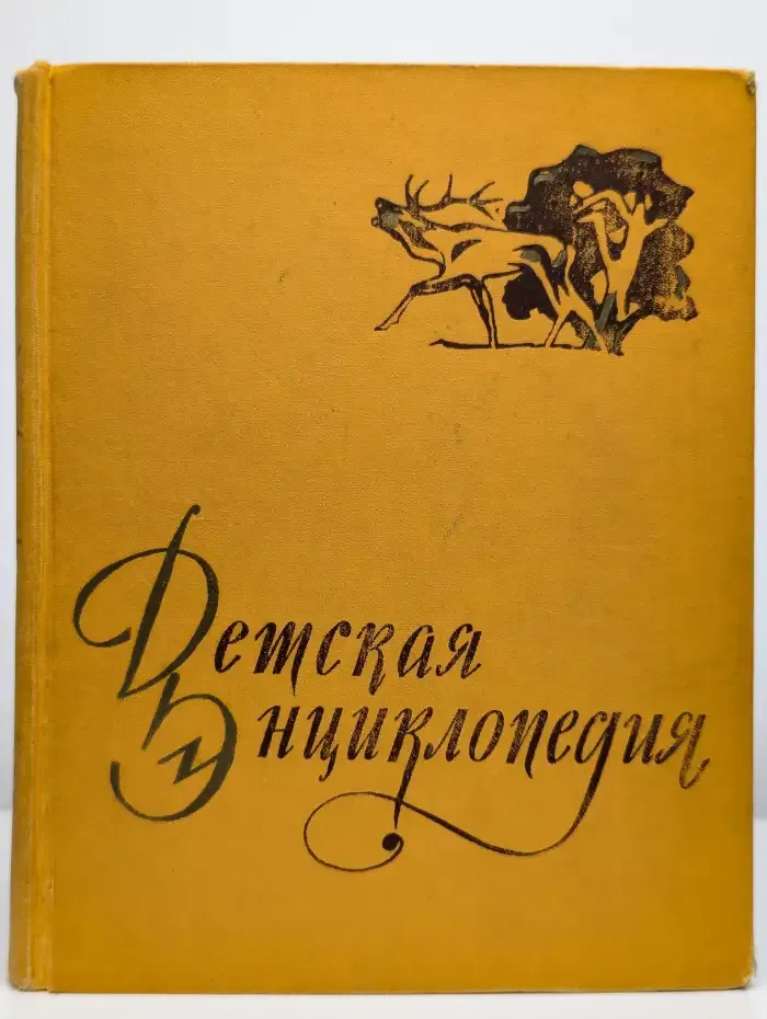 Детская энциклопедия. Том 4. Растения и животные