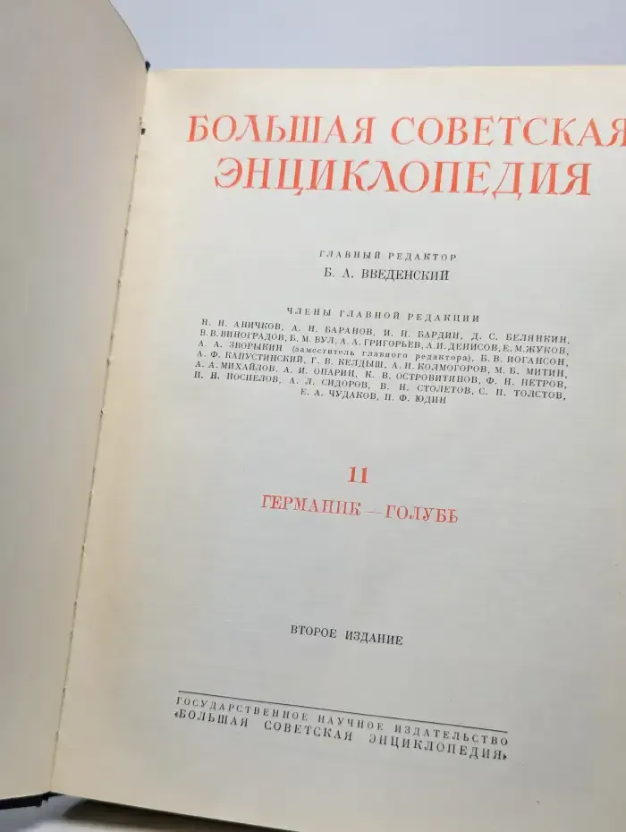 Большая Советская Энциклопедия. В 51 томах. Том 11