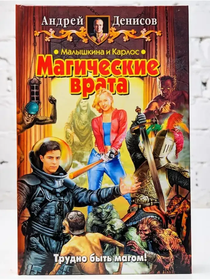 Малышкина и Карлос. Магические врата