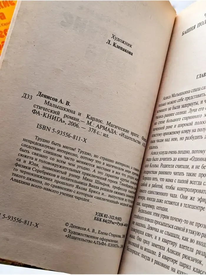 Малышкина и Карлос. Магические врата