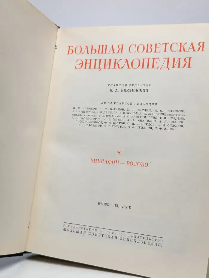 Большая Советская Энциклопедия. В 51 томе. Том 8