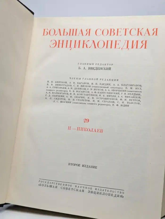 Большая Советская Энциклопедия. В 51 томе. Том 29