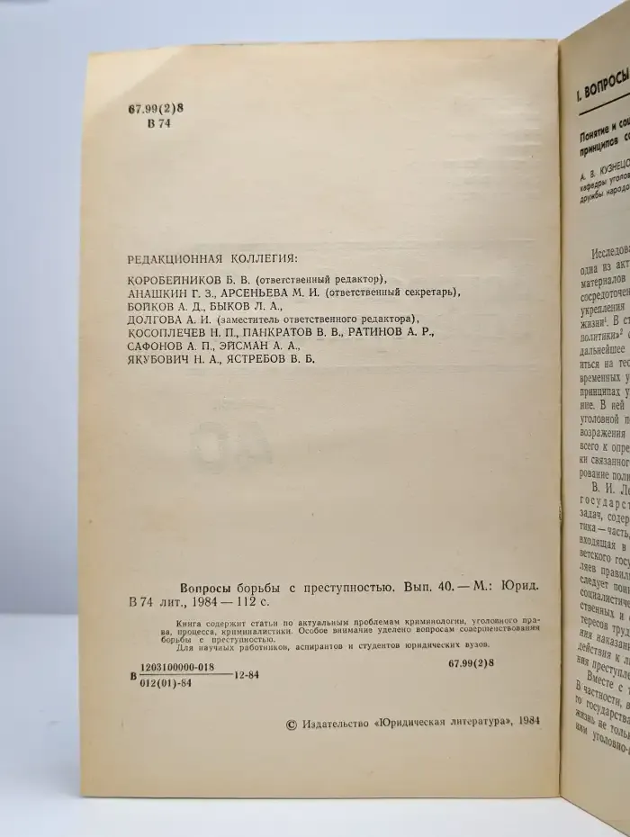 Вопросы борьбы с преступностью. Выпуск 40