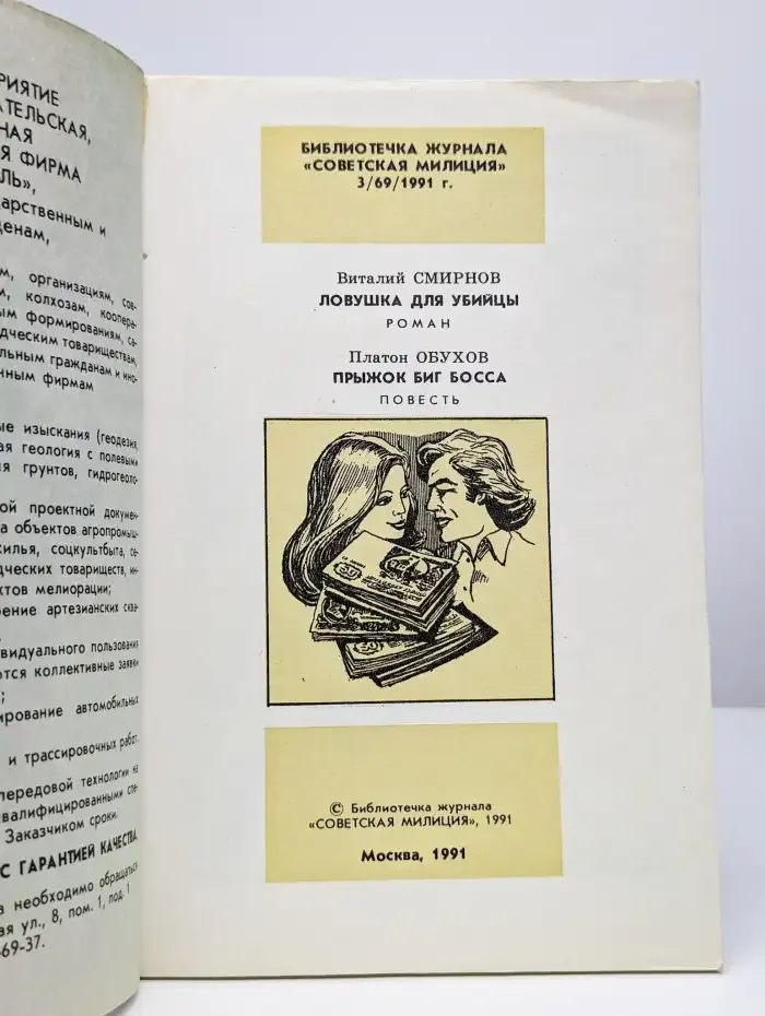 Журнал Щит и меч. Выпуск 3. 1991 год