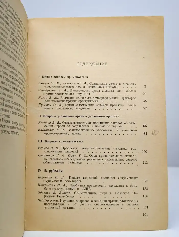 Вопросы борьбы с преступностью: сборник статей. Выпуск 22