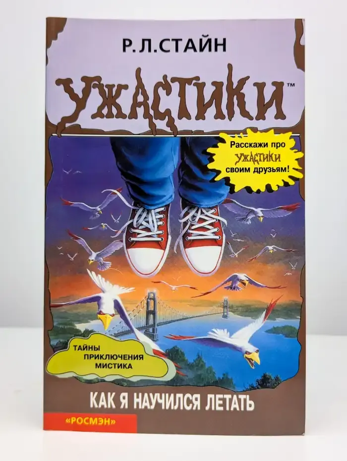 Ужастики. Как я научился летать