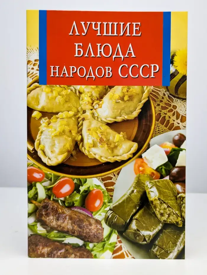 Лучшие блюда народов СССР