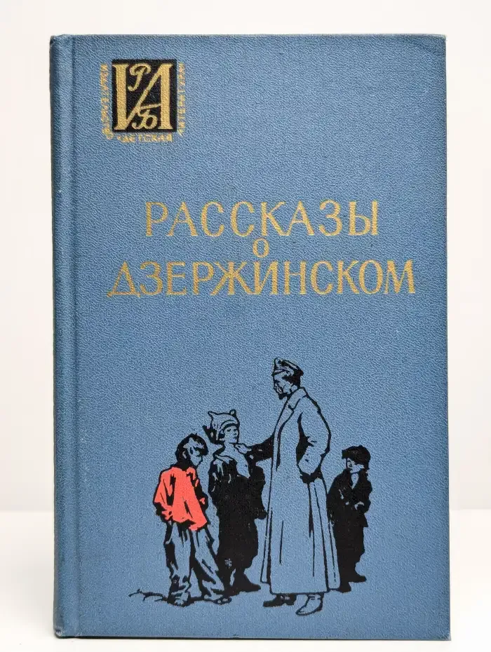 Историко-революционная библиотека. Рассказы о Дзержинском