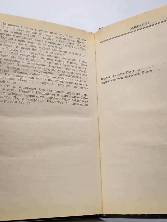 Библиотека детектива и военных приключений. Персона нон грата