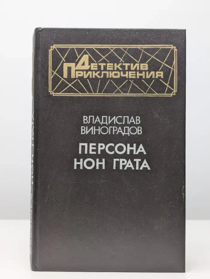 Библиотека детектива и военных приключений. Персона нон грата
