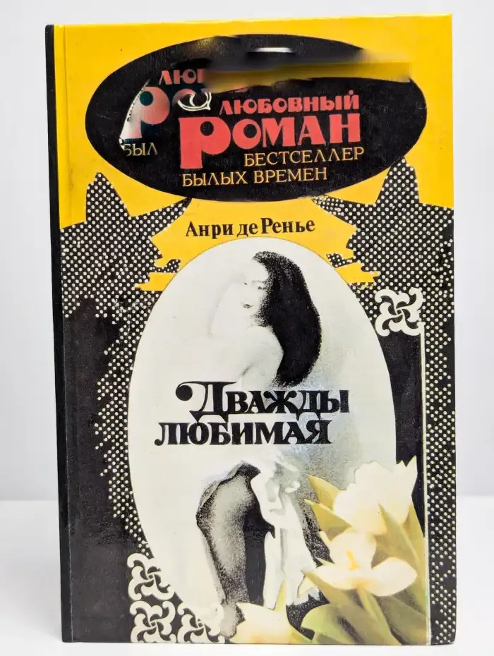 Дважды любимая