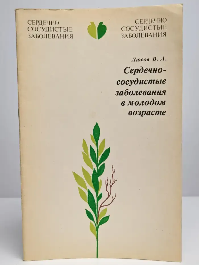 Сердечно-сосудистые заболевания в молодом возрасте