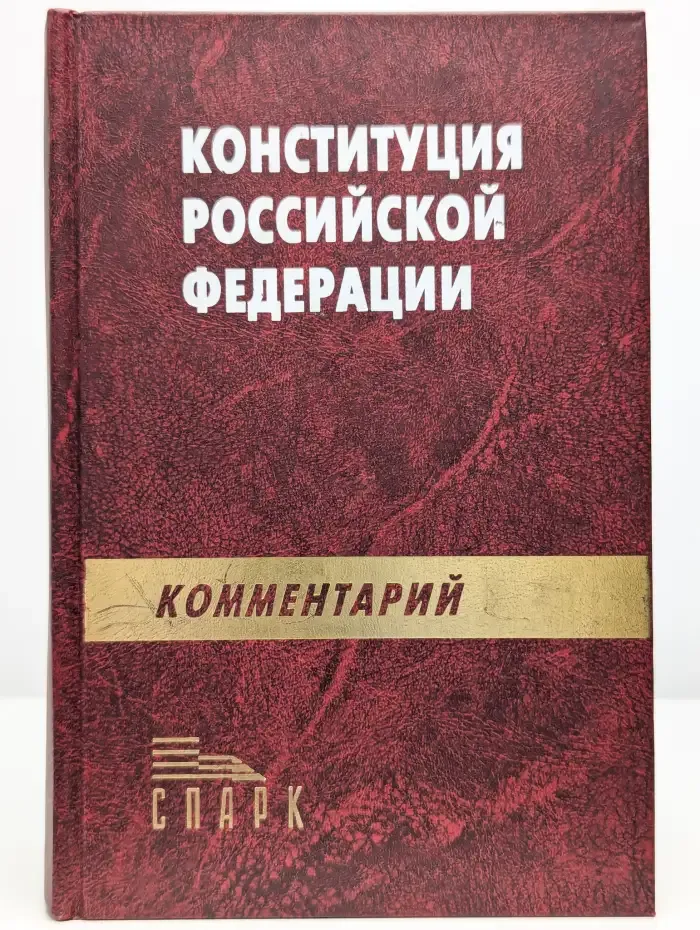 Конституция Российской Федерации. Комментарий