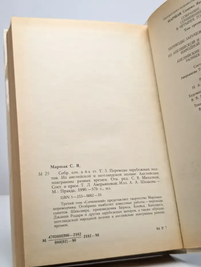 С. Маршак. Собрание сочинений в 4 томах. Том 3. Переводы