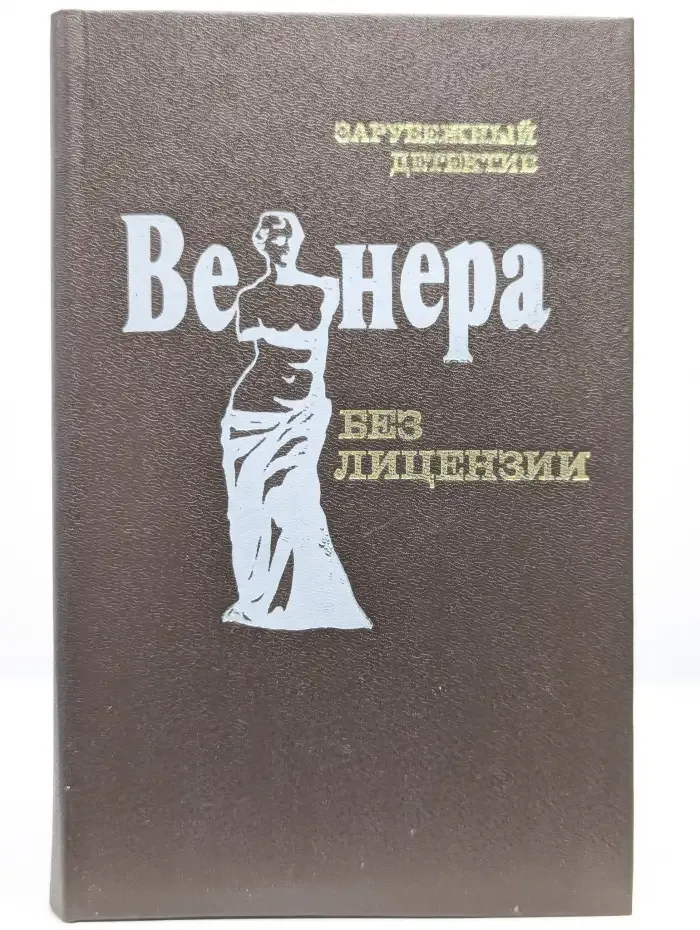Венера без лицензии