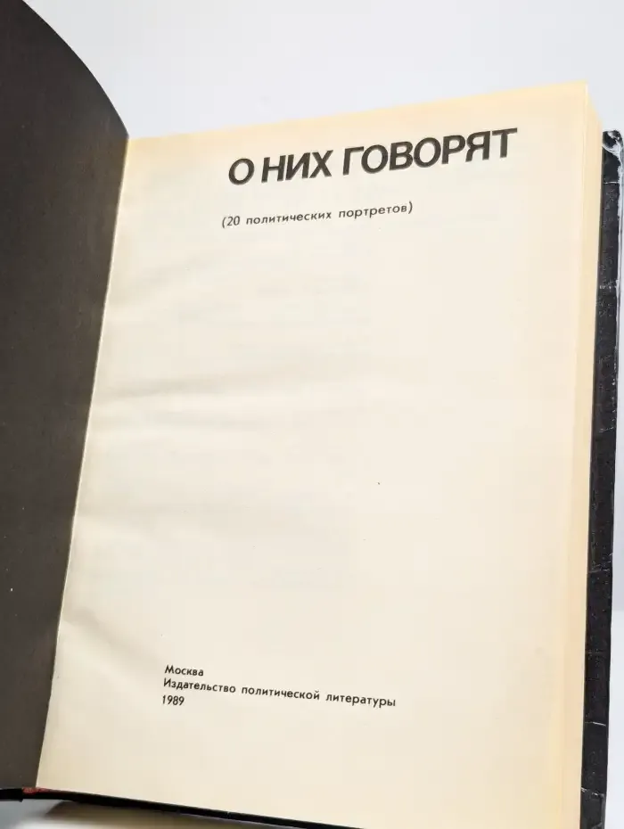 О них говорят