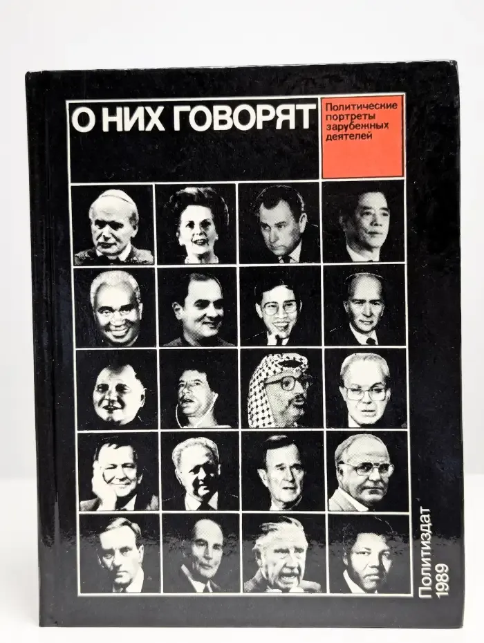 О них говорят
