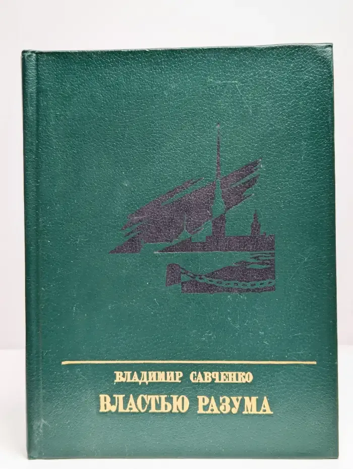 Властью разума