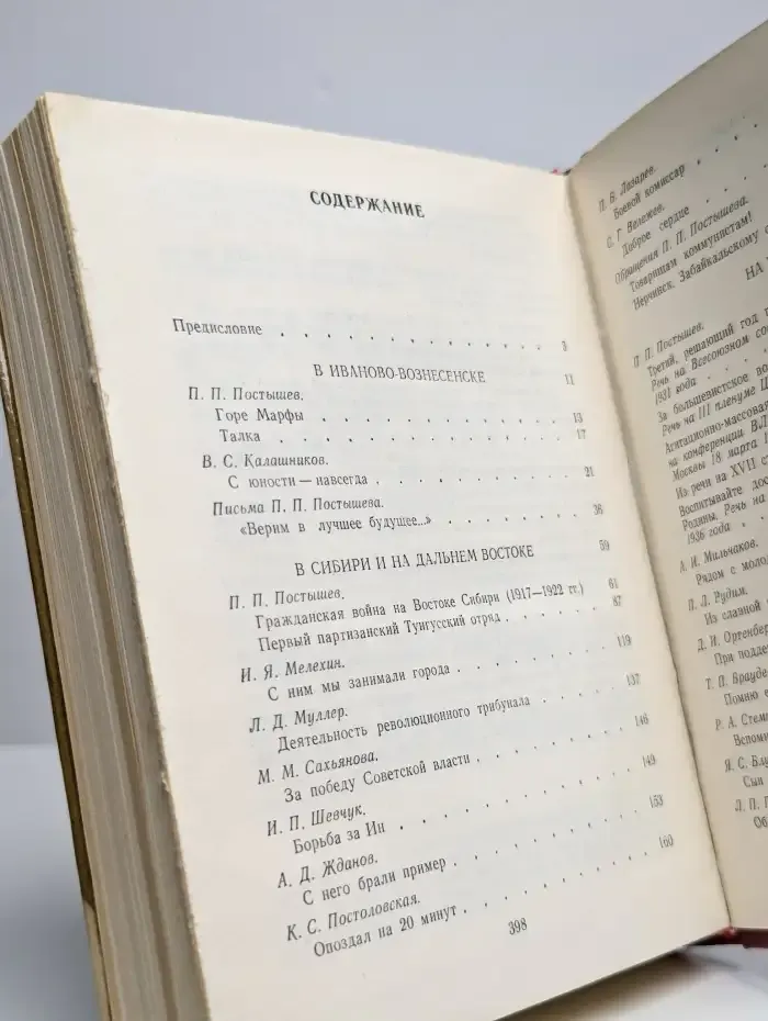 Павел Постышев: Воспоминания, выступления, письма