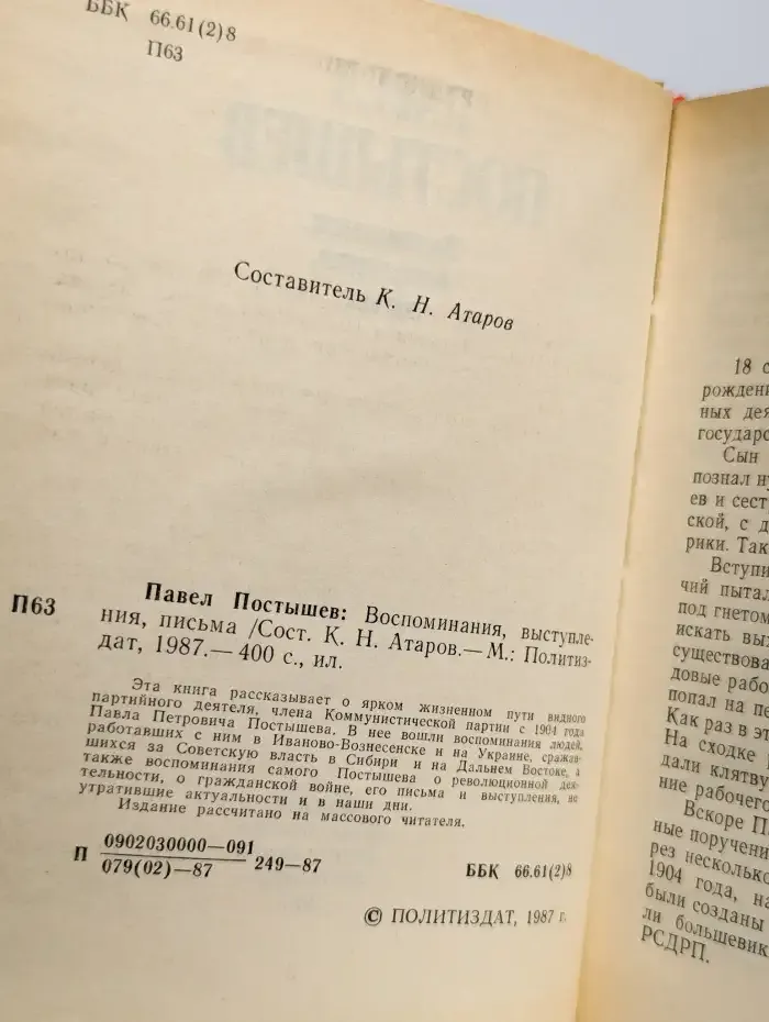 Павел Постышев: Воспоминания, выступления, письма