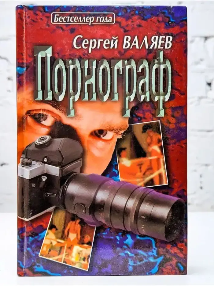 Порнограф